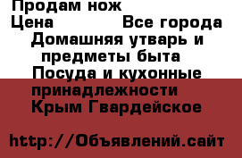 Продам нож proff cuisine › Цена ­ 5 000 - Все города Домашняя утварь и предметы быта » Посуда и кухонные принадлежности   . Крым,Гвардейское